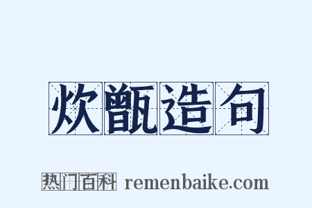 炊甑造句是什么意思的图片